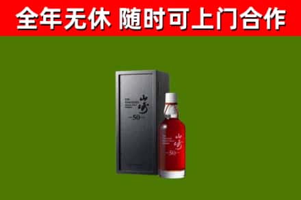 源城烟酒回收50年山崎洋酒.jpg